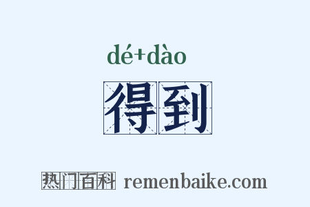 得到是什么意思的图片